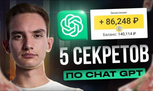 5 ChatGPT Секретов для Новичков в 2023! (Стань Про)