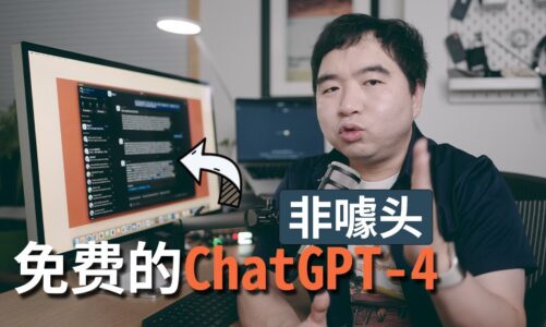 我发现了免费版的ChatGPT-4! 无对话数限制，非噱头，完全可用!