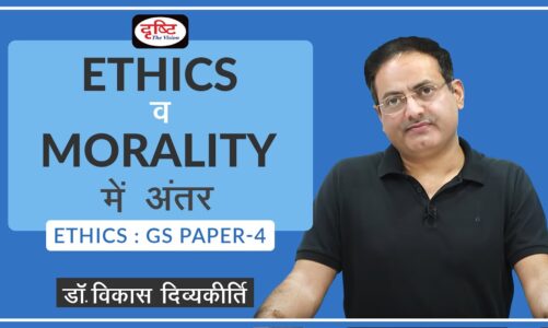 Ethics vs Morality: Concept Talk by Dr.  Vikas Divyakirti (Hindi) I Drishti IAS