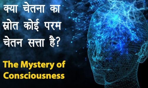 क्या है चेतना का असल कारण? The Mystery of Consciousness