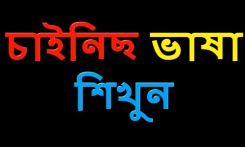 Learning Chinese Language – Chinese to Bangla  Word Meaning,