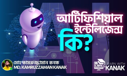 AI বা আর্টিফিশিয়াল ইন্টেলিজেন্স আসলে কি | Artificial Intelligence | Learn With Kanak