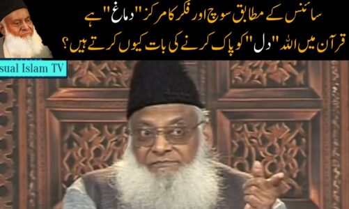 Science says “Brain” and Quran Says “Heart”, Why ? by Dr Israr Ahmed