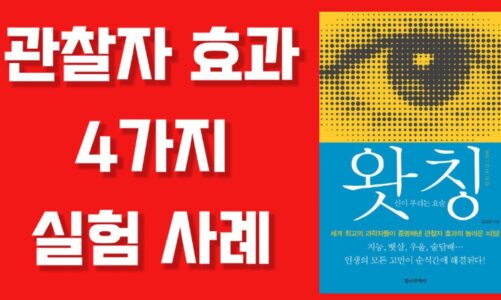 왓칭 관찰자효과 / WATCHING – The Observer Effect of Quantum Physics / Korean audiobook