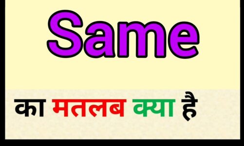 Same meaning in hindi || same ka matlab kya hota hai || word meaning English to hindi