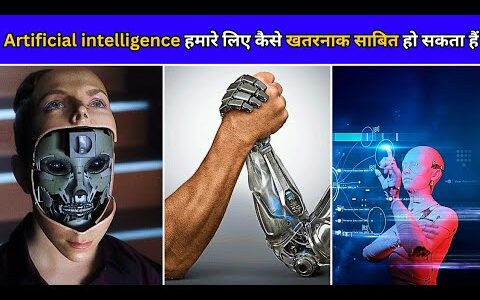 Artificial Intelligence इंसानों को लिए कैसे खतरनाक साबित हो सकता हैं | Are AI Dangerous