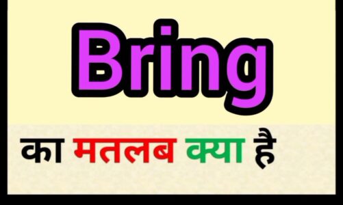 Bring meaning in Hindi | Bring ka matlab kya hota hai | Word Meaning English to Hindi