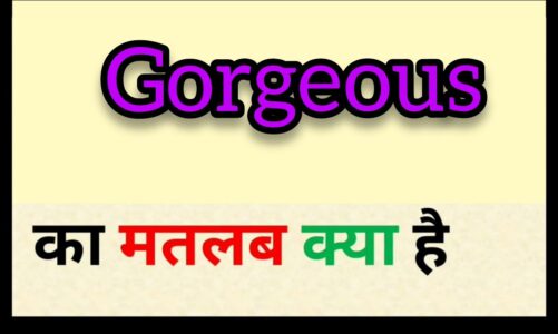 Gorgeous meaning in hindi |l gorgeous ka matlab kya hota hai || word meaning english to hindi