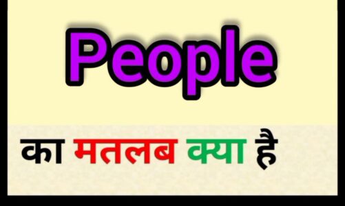 People meaning in hindi || people ka matlab kya hota hai || word meaning english to hindi