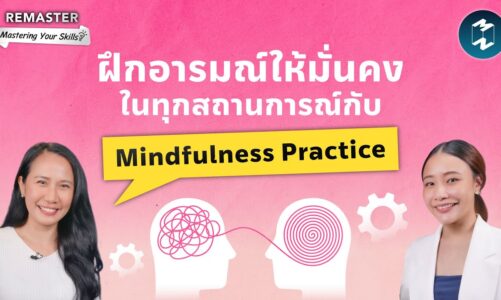 ฝึกอารมณ์ให้มั่นคงในทุกสถานการณ์กับ Mindfulness Practice | Remaster EP.147