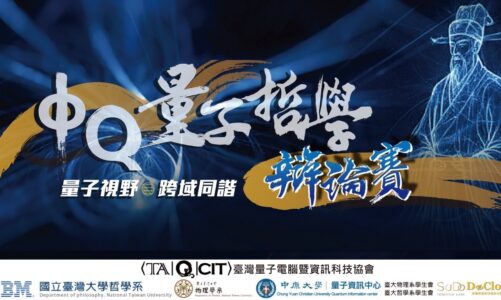 斐夔量子哲學辯論賽〈決賽｜Φ｜表演賽〉暨典禮（剪輯版）ΦQ Quantum Philosophy Debate Tournament