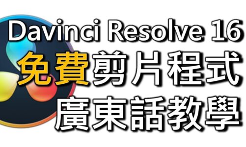 免費 Davinci Resolve 16 速成基礎剪片教學：簡單易學！基礎剪接、標題、字幕、畫中畫、快播、慢鏡、配樂（廣東話）