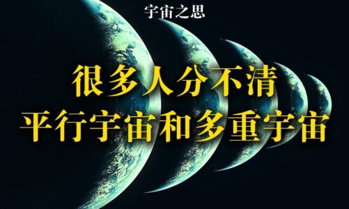 10分鐘搞懂：平行宇宙與多重宇宙