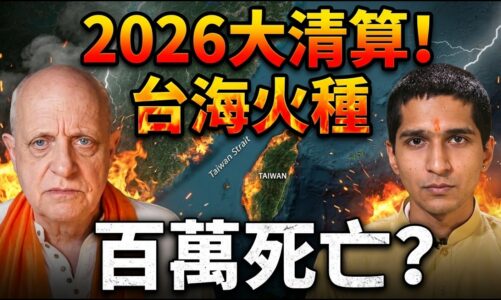 2026人類大清算：赤馬紅羊開局！台海火種、AI黑夜、X病毒、金融風暴與救世者傳說