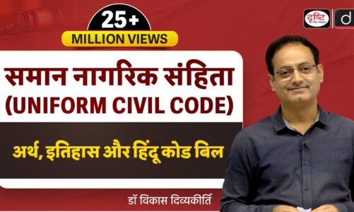 Uniform Civil Code: Meaning, History & Hindu Code Bill (Concept Talk) by Dr. Vikas Divyakirti