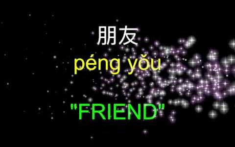 朋友 Lyrics English Meaning with Pinyin