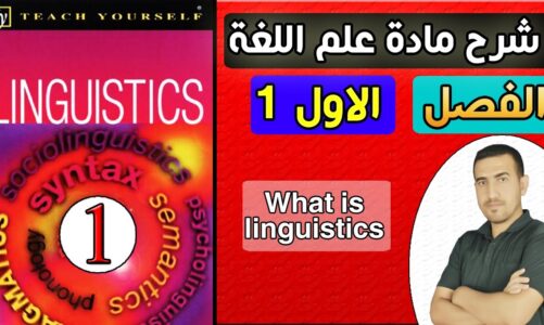 1- Explanation of the subject of Linguistics, Chapter One (What is linguistics)Linguistics:Teach yourself by Jean Aithesion