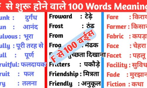 F se shuru hone wale 100 english words with hindi meaning|| English words starting with F | Dev Sir