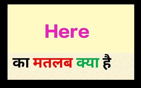 Here meaning in hindi || here ka matlab kya hota hai || word meaning english to hindi